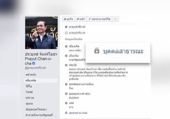‘พล.อ.ประยุทธ์’ เปลี่ยนสถานะเฟซบุ๊กเป็น ‘บุคคลสาธารณะ’
