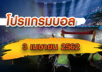 โปรแกรมบอล วันพุธที่ 3 เมษายน 2562