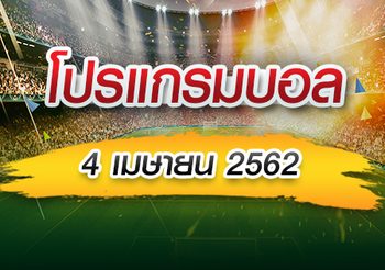 โปรแกรมบอล ประจำวันพฤหัสฯที่ 4 เมษายน 2562