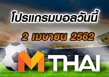 โปรแกรมบอล ประจำวันอังคารที่ 2 เมษายน 2562