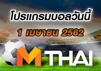 โปรแกรมบอล ประจำวันจันทร์ที่ 1 เมษายน 2562