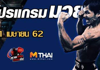โปรแกรมมวย วันจันทร์ ที่ 1 เมาายน 2562