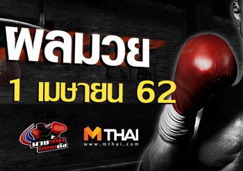 ผลมวย วันจันทร์ ที่ 1 เมษายน 2562