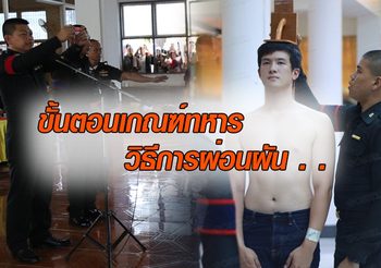 ขั้นตอนการเกณฑ์ทหาร และวิธีการผ่อนผัน ให้ชายไทยเข้าใจในหน้าที่
