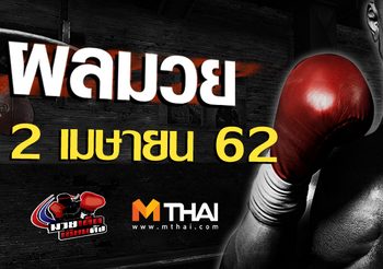 ผลมวย วันอังคาร ที่ 2 เมษายน 2562
