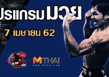 โปรแกรมมวย วันอาทิตย์ ที่ 7 เมษายน 2562
