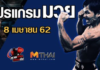 โปรแกรมมวย วันจันทร์ ที่ 8 เมษายน 2562