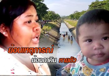 ไทม์ไลน์ ‘น้องภาคิน’ หายตัวปริศนา ก่อนพบเพียงร่างไร้วิญญาณในวันที่ 9