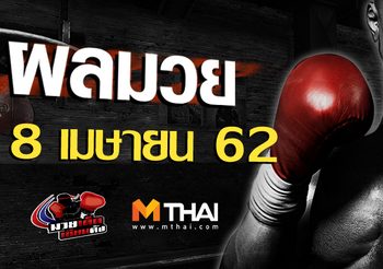 ผลมวย วันจันทร์ ที่ 8 เมษายน 2562