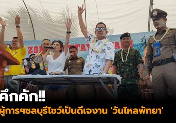 คึกคัก!! ผู้การฯชลบุรีโชว์เป็นดีเจเปิดเพลงงาน ‘วันไหลพัทยา’