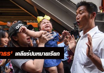 ‘ธนาธร’ เคลียร์ปมหมายเรียก ยัน!ไม่ได้พา ‘โรม’ หนี