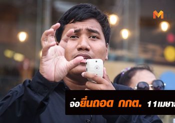‘จ่านิว’ ล่ารายชื่อถอด กกต. ได้ 7,200 รายชื่อ จ่อยื่น ป.ป.ช. 11 เม.ย.นี้