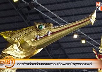 เรือพระที่นั่ง เรือพระราชพิธี อีกหนึ่งความสวยงามของไทย