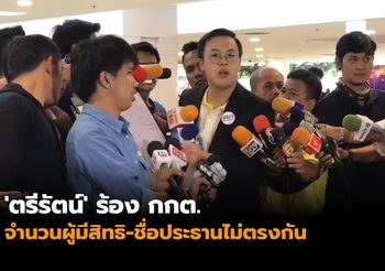 ‘ตรีรัตน์’ ร้อง กกต. หน่วยลต. ที่ 13 กทม. จำนวนผู้มีสิทธิ-ชื่อประธานไม่ตรงกัน