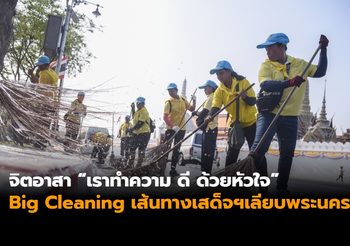 จิตอาสาร่วม Big Cleaning เส้นทางเสด็จฯเลียบพระนคร