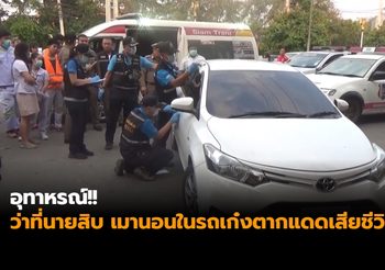 อุทาหรณ์!! ว่าที่นายสิบทหาร เมานอนในรถเก๋งตากแดดเสียชีวิต