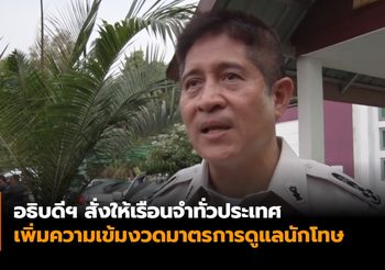 อธิบดีฯ สั่งให้เรือนจำทั่วประเทศ เพิ่มความเข้มงวดมาตรการดูแลนักโทษ