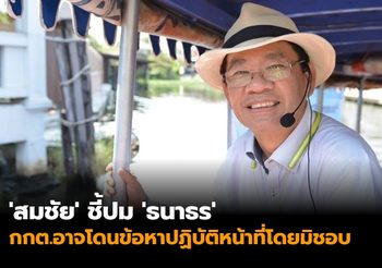 ‘สมชัย’ ชี้ปม ‘ธนาธร’ กกต.อาจโดนข้อหาปฏิบัติหน้าที่โดยมิชอบ