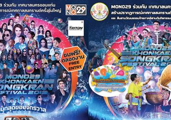 ททท. จับมือ MONO29 ส่งความมันส์ เทศกาลสงกรานต์ 62 ที่ จ.ขอนแก่น