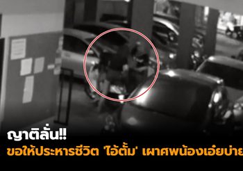 ญาติลั่น!! ขอให้ประหารชีวิต ‘ไอ้ตั้ม’ เตรียมเผาศพน้องเอ๋ยบ่ายนี้