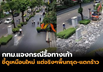 กทม.แจงกรณีรื้อทางเท้า ชี้ดูเหมือนใหม่แต่จริงๆพื้นทรุด-แตกร้าว