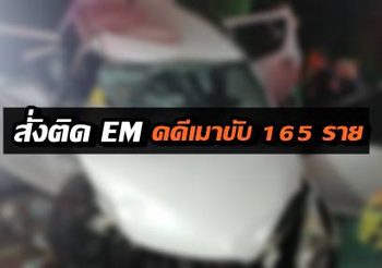 คุมประพฤติเมาขับพุ่งกว่า 4,000 คดี สั่งติด EM 165 ราย