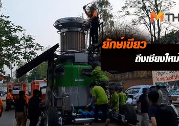 เครื่องฟอกอากาศยักษ์เขียวส่งถึงเชียงใหม่แล้ว พร้อมเดินเครื่องดูดฝุ่นพิษทันที