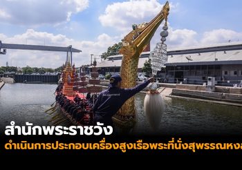 สำนักพระราชวัง ดำเนินการประกอบเครื่องสูงเรือพระที่นั่งสุพรรณหงส์