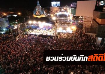 สงกรานต์ ‘ถนนข้าวเหนียว’ คึกคัก! ชวนร่วมทำลายสถิติคลื่นมนุษย์วันนี้