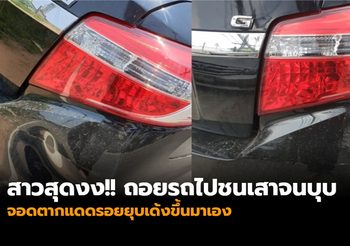 สาวสุดงง!! ถอยรถไปชนเสาจนบุบ จอดตากแดดรอยยุบเด้งขึ้นมาเอง
