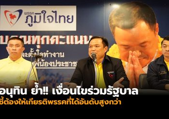 อนุทิน ย้ำ!! เงื่อนไขร่วมรัฐบาล ชี้ต้องให้เกียรติพรรคที่ได้อันดับสูงกว่า