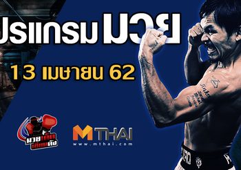 โปรแกรมมวย วันเสาร์ ที่ 13 เมษายน 2562