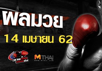 ผลมวย วันอาทิตย์ ที่ 14 เมษายน 2562