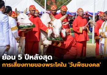 ย้อน 5 ปีหลังสุดกับการเสี่ยงทายของพระโคใน ‘วันพืชมงคล’