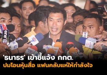 ‘ธนาธร’ เข้าชี้แจ้ง กกต. ปมโอนหุ้นสื่อ แฟนคลับแห่ให้กำลังใจ