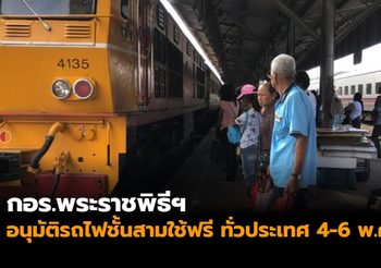 กอร.พระราชพิธีฯ อนุมัติรถไฟชั้นสามใช้ฟรี ทั่วประเทศ 4-6 พ.ค.นี้