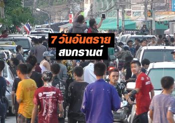 สรุป 7 วันอันตราย สงกรานต์ 62 วันที่ 5 ดับ 297 เจ็บ 2,807 เหตุเมา-ขับ