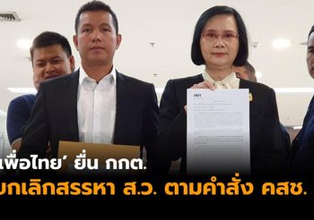 โฆษกพรรคเพื่อไทย ยื่นกกต. ยกเลิกสรรหา ส.ว. ตามคำสั่ง คสช.