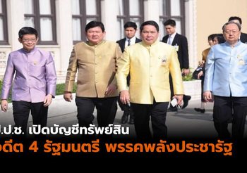 ป.ป.ช. เปิดบัญชีทรัพย์สิน อดีต 4 รัฐมนตรี พรรคพลังประชารัฐ