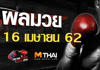 ผลมวย วันอังคาร ที่ 16 เมษายน 2562