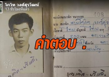 เพจพ่อจอห์น วิญญู  เคลื่อนไหว หลัง โจ นูโว คาใจทำอะไรให้ประเทศบ้าง