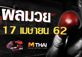 ผลมวย วันพุธ ที่ 17 เมษายน 2562