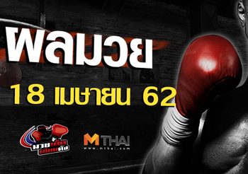 ผลมวย วันพฤหัสบดี ที่ 18 เมษายน 2562