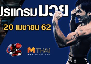 โปรแกรมมวย วันเสาร์ ที่ 20 เมษายน 2562
