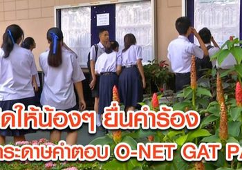 สทศ. เปิดให้น้องๆ ยื่นคำร้องขอดูกระดาษคำตอบ O-NET GAT PAT