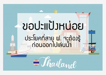 ประโยคที่สาย ฝ. ต้องรู้ ก่อนออกไปเล่นน้ำสงกรานต์ “ขอประแป้งหน่อย”