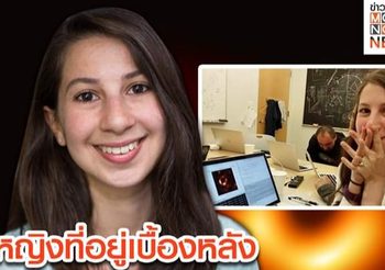 ‘เคที โบแมน’ หญิงสาวผู้อยู่เบื้องหลังภาพถ่าย ‘หลุมดำ’ ครั้งประวัติศาสตร์