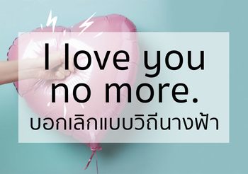 ประโยคภาษาอังกฤษ บอกเลิกวิถีนางฟ้า บอกยังไงให้ดูนางเอก