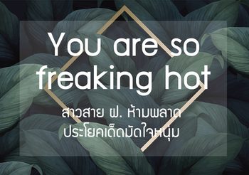 สาวสายฝ. ห้ามพลาด! ประโยคเด็ดมัดใจหนุ่ม