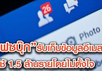 Facebook รับเก็บข้อมูลอีเมลผู้ใช้ 1.5 ล้านราย โดยไม่ตั้งใจ